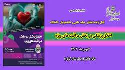 اطلاعیه برگزاری کارگاه حضوری (اخلاق پزشکی در بخش مراقبت های ویژه ) در دانشگاه